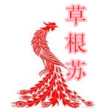 草根苏