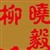 柳晓毅