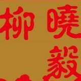 柳晓毅