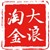 大浪淘金_陈杰