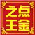 点金之王