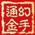 幻手通金