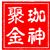 珈神聚金