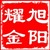 旭阳耀金