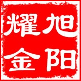 旭阳耀金