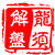 龙须解盘