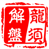 龙须解盘