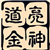 亮神道金