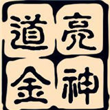 亮神道金