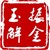 玉振解金