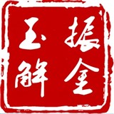 玉振解金