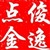 俊逸点金