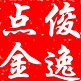 俊逸点金