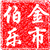 金市伯乐