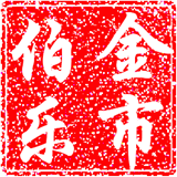 金市伯乐