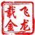 分析师飞龙载金