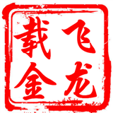 分析师飞龙载金