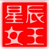 星辰女王118