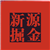 新源掘金