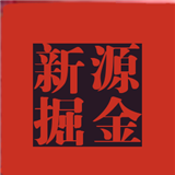 新源掘金