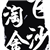 飞沙淘金