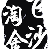 飞沙淘金