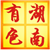 湖南有色