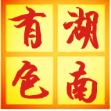 湖南有色