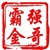 强哥霸金001