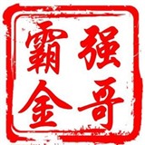 强哥霸金001