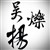 吴烁扬