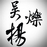 吴烁扬