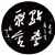 点誉聚金