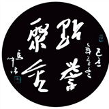 点誉聚金