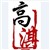 戏鹊叼金