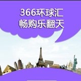 366环球汇