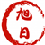 旭日Q936358802