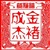 金褚成杰