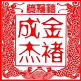 金褚成杰