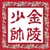 金陵少帅118