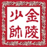 金陵少帅118