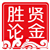 胜贤论金