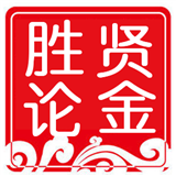 胜贤论金