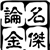 名杰论金