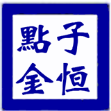 子恒点金