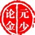 元少论金