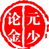 元少论金