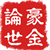 豪金论世2