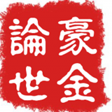 豪金论世2