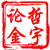 哲宇论金